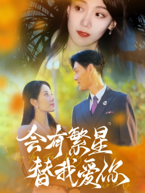 会有繁星替我爱你(59集) 会有繁星替我爱你(59集)深深爱上这部剧