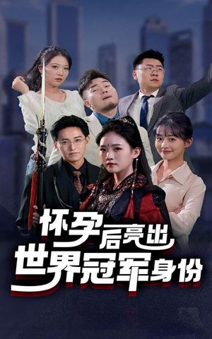 怀孕后亮出世界冠军身份（75集）百亿短剧抢先看