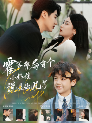 霍爷警局有个小奶娃说是你儿子(100集) 霍爷警局有个小奶娃说是你儿子(100集)短剧视频分享