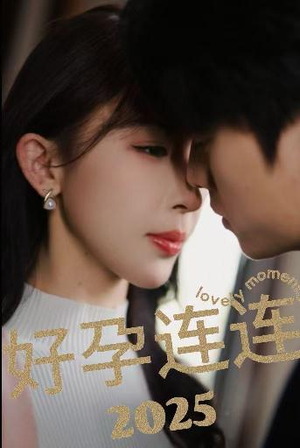 好孕连连2025(60集) 好孕连连2025(60集)短剧后续更精彩