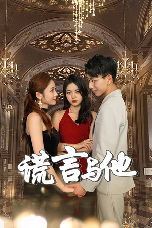 谎言与他(35集) 谎言与他(35集)免费短剧资源