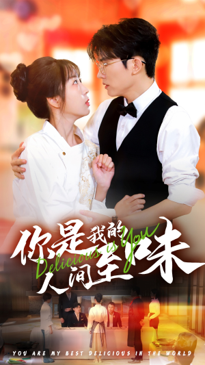 你是我的人间至味（65集）热门短剧抢先