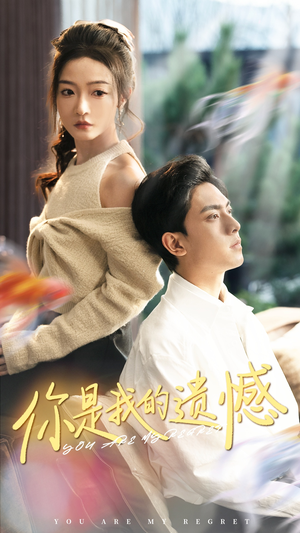 你是我的遗憾（44集）精彩不断免费看