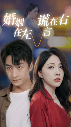 婚姻在左谎言在右(79集) 婚姻在左谎言在右(79集)短剧太好看了吧