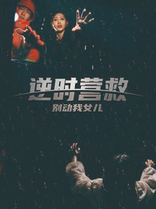 逆时营救别动我女儿（31集）在线观看全集