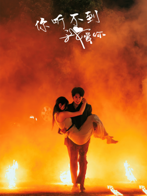 你听不到我爱你(64集) 你听不到我爱你(64集)排行榜前十短剧