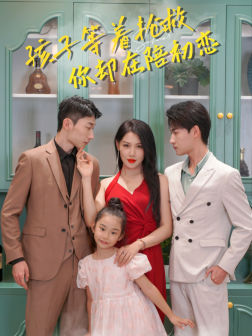 孩子等着抢救你却在陪初恋（35集）好看的短剧电影