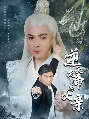 逆天改命的父亲(60集) 逆天改命的父亲(60集)短剧热门分享