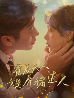 霍总夫人竟是养猪达人(65集) 霍总夫人竟是养猪达人(65集)爆火短剧推荐