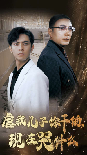 虐我儿子你干的,现在哭什么(76集) 虐我儿子你干的,现在哭什么(76集)贝贝短剧分享