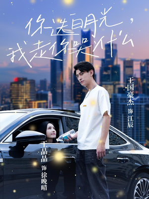 你选白月光，我走你哭什么（67集）无需会员轻松看