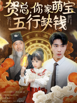 贺总，你家萌宝五行缺钱（75集）最火短剧推荐