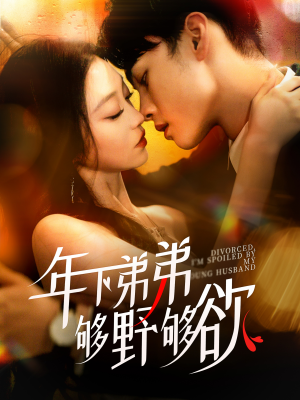 离婚后,我被弟弟同学宠上天(112集) 离婚后,我被弟弟同学宠上天(112集)最新热播短剧