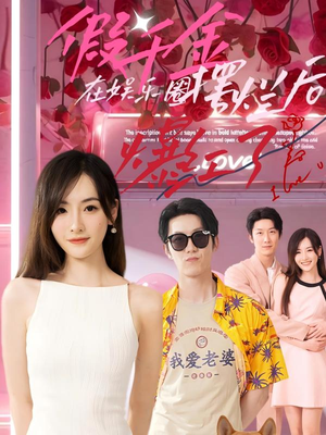 假千金在娱乐圈摆烂后爆红了(64集) 假千金在娱乐圈摆烂后爆红了(64集)观看软件