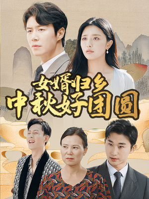 女婿归乡中秋好团圆(75集) 女婿归乡中秋好团圆(75集)爆款短剧推荐