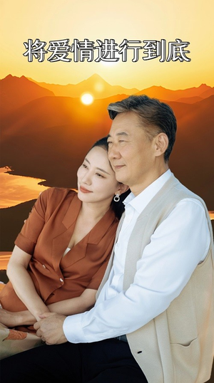 将爱情进行到底（67集）好看短剧推荐