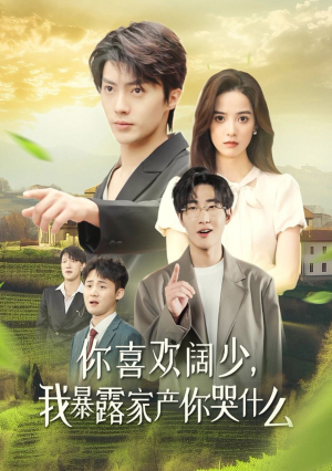 你喜欢阔少,我暴露家产你哭什么(35集) 你喜欢阔少,我暴露家产你哭什么(35集)无需会员轻松看