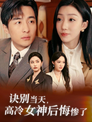 诀别当天，高冷女神后悔惨了（30集）短剧解说全集