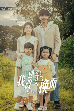 逆袭后我改头换面惊艳80年代(59集) 逆袭后我改头换面惊艳80年代(59集)在哪里可以看