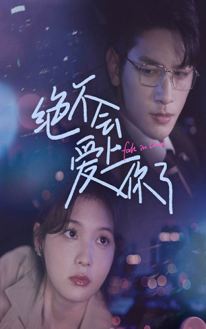 绝不会爱上你了（55集）短剧推荐上热门