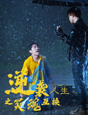 逆袭人生之灵魂互换(61集) 逆袭人生之灵魂互换(61集)推荐热门短剧