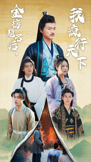 金榜题名后,我疯行天下(60集) 金榜题名后,我疯行天下(60集)最火短剧热播