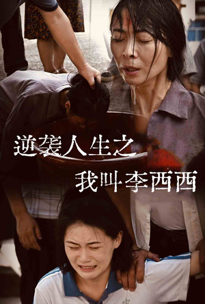 逆袭人生之我叫李西西(36集) 逆袭人生之我叫李西西(36集)在线观看