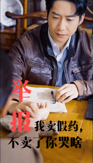 举报我卖假药,不卖了你哭啥(30集) 举报我卖假药,不卖了你哭啥(30集)最新热剧免费看