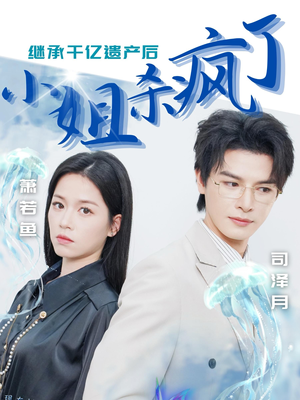 继承千亿遗产后小姐杀疯了(30集) 继承千亿遗产后小姐杀疯了(30集)抢先看热门短剧