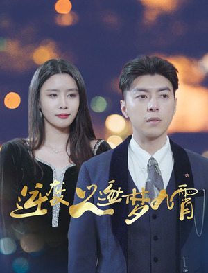 逆袭之逐梦九霄(49集) 逆袭之逐梦九霄(49集)一口气追完短剧
