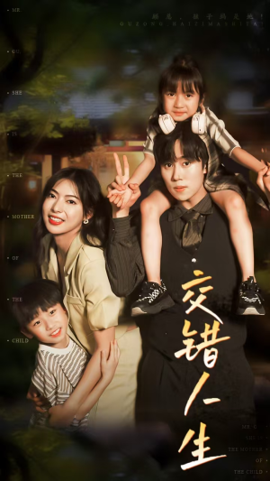 交错人生(78集) 交错人生(78集)每天短剧分享