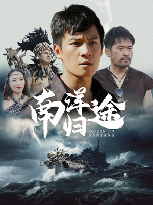 南洋归途（61集）免费短剧看全集