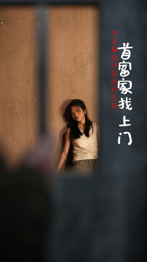 男友骗我回贫困村生娃，首富家找上门（60集）短剧热门推荐