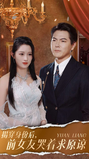 揭穿身份后,前女友哭着求原谅(30集) 揭穿身份后,前女友哭着求原谅(30集)免费观看完整版