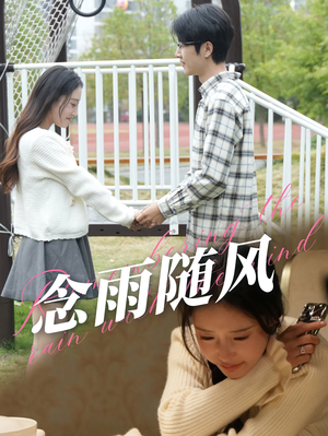 念雨随风（60集）看精彩短剧