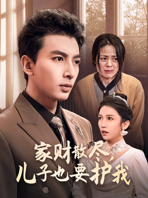家财散尽,儿子也要护我(60集) 家财散尽,儿子也要护我(60集)超好看古装短剧