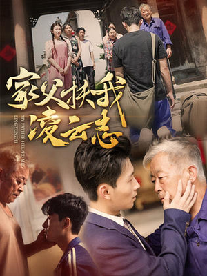 家父扶我凌云志（62集）免费观看