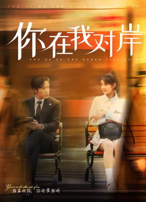 你在我对岸(31集) 你在我对岸(31集)火热短剧抢先看