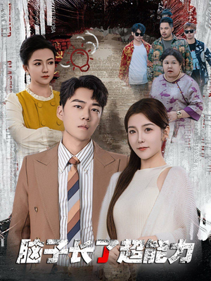 脑子长了超能力(63集) 脑子长了超能力(63集)悬疑短剧推荐