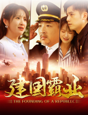 建国霸业(100集) 建国霸业(100集)最火短剧热播中