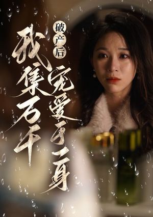 破产后我集万千宠爱于一身（81集）火爆热门短剧