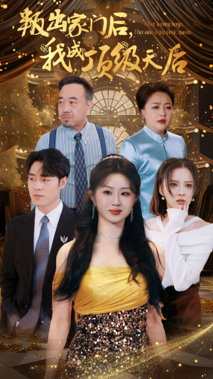 叛出家门后,我成了顶级天后(101集) 叛出家门后,我成了顶级天后(101集)全网短剧抢先看