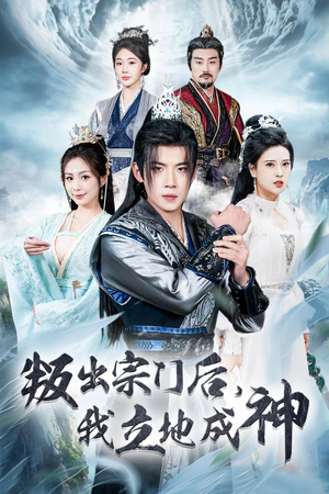 判出宗门后,我立地成神(66集) 判出宗门后,我立地成神(66集)高质量短剧推荐