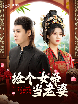 捡个女帝当老婆(87集) 捡个女帝当老婆(87集)免费短剧大全
