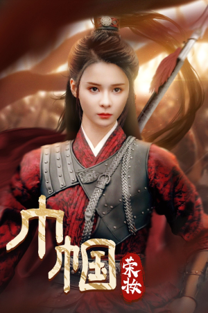 巾帼荣妆(72集) 巾帼荣妆(72集)全集免费看短剧