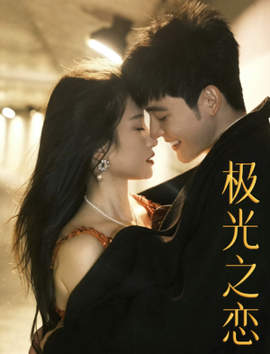 极光之恋(86集) 极光之恋(86集)在线观看完整版