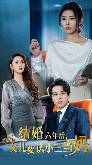结婚六年后,女儿要认小三当妈(31集) 结婚六年后,女儿要认小三当妈(31集)河马免费短剧