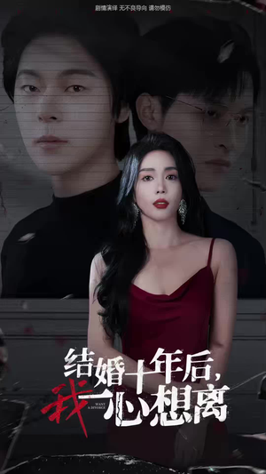 结婚十年后,我一心想离(34集) 结婚十年后,我一心想离(34集)一口气看完