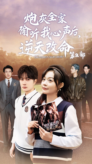 炮灰全家偷听我心声后,逆天改命第2部(63集) 炮灰全家偷听我心声后,逆天改命第2部(63集)上热门短剧