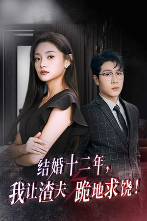 结婚十二年，我让渣夫跪地求饶（39集）最新上映的短剧